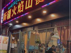 -新疆火焰山餐厅