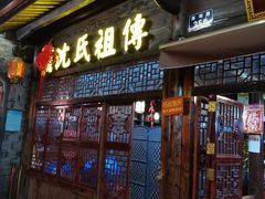 门面-沈氏祖传老宁波油赞子(南塘店)