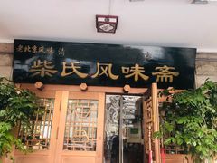 -柴氏风味斋(甘家口店)