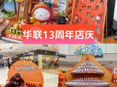 -北京华联购物中心(天通苑店)