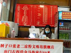-洞子口张老二凉粉(文殊院店)