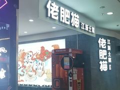 门面-佬肥猫(周浦万达店)