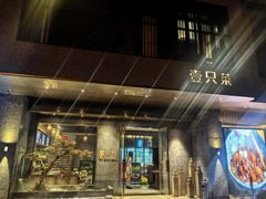 -壹只菜·崇明本地特色菜(崇明南门店)