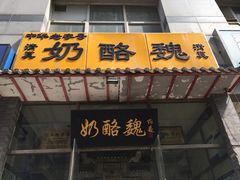 -奶酪魏(牛街总店)