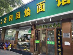 -老回回烩面馆(左家庄店)