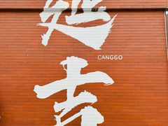 -服务大楼冷面(延大店)