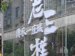 -老三样·旧食新味(万寿宫店)