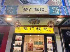 -桥门程记(兰州南关夜市店)