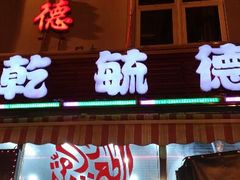 android_upload_pic-天津乾毓德饭庄·清真传统炒菜·海鲜烧烤(咸阳路店)