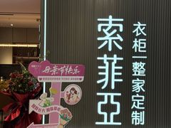 -索菲亚衣柜橱柜全屋定制(真北红星店)