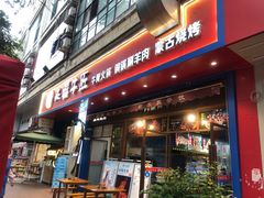 门面-额尔敦草原涮羊肉·烧烤(冻青树总店)