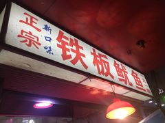 门面-十里铺铁板鱿鱼