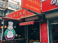 门面-王妈手撕烤兔