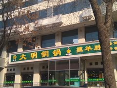 -大明铜锅·烤涮坊·烧烤(新开路店)