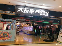-大玩家(拱墅万达店)