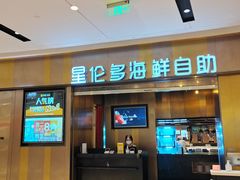 -星伦多 自助料理(圆融店)