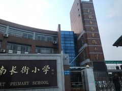 -无锡市南长街小学