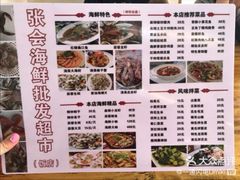 菜单-张会海鲜饭店(东戴河店)