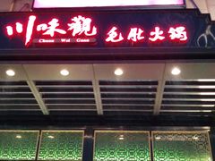 门面-川味观·鲜货火锅(景芳水湘店)