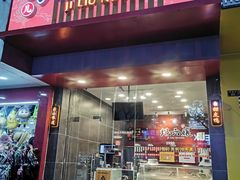 门面-王浩儿纪六孃甜皮鸭(书院街店)