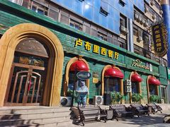 -卢布里西餐厅(总店)