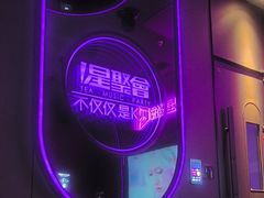 -星聚会KTV(合生汇黑金店)