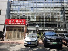-太婆天府山珍酒楼(亚运村店)