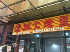 门面-老地方烤鱼(民心佳园店)