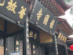-峨眉山报国寺