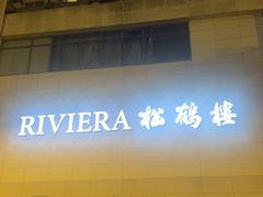 -RIVIERA 松鹤楼(外滩店)