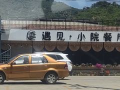 -遇见小院—虹鳟鱼•农家菜(怀柔店)