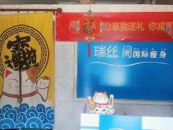 -瑞丝澜国际瘦身