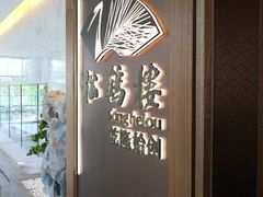 -松鹤楼·非遗·苏帮菜(融科店)