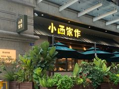 -小西家作(富力爱丁堡店)