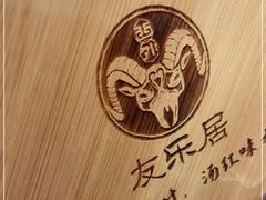 -友乐居羊蝎子(西直门店)