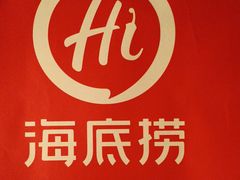 -海底捞火锅(苏宁生活广场店)