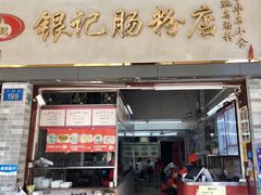 门面-银记肠粉店(北京路店)