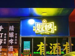 -新楚记烧烤·酒场·夺命肥肠(车公庙店)