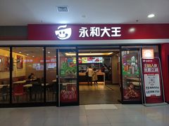 -永和大王(龙德广场店)