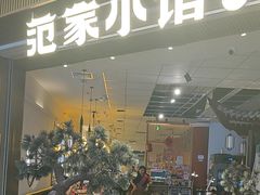 -范家小馆·烤鸭新京菜(金融街店)