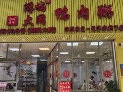 -浮屿大同鸭肉粥·始于1983年
