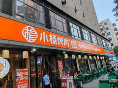 -小杨烤肉(朱雀店)
