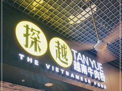 门面-探越越南牛肉粉(江南西分店)
