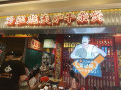 -沙胆彪炭炉牛杂煲(上海日月光广场店)