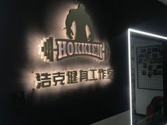 -浩克健身工作室