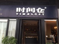 时间仓餐吧(金源江岸店)-时间仓(湘江世纪城店)