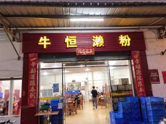 -牛恒濑粉