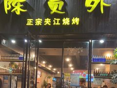 门面-陈员外正宗夹江烧烤(广福路店)