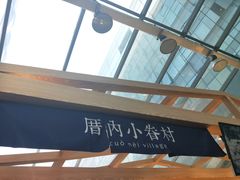 -厝内小眷村(西单大悦城店)