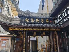 -東茅街茶馆
